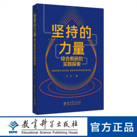 坚持的力量：综合教研的实践探索