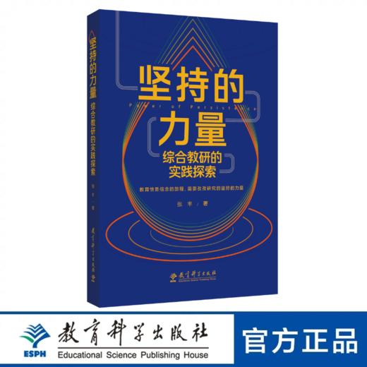 坚持的力量：综合教研的实践探索 商品图0