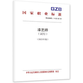 漆艺师（试行）（2025年版）