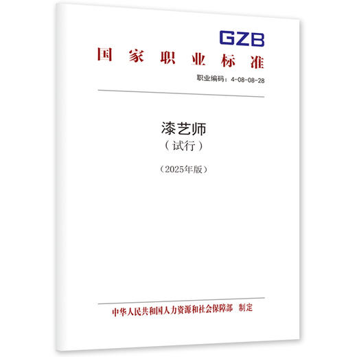 漆艺师（试行）（2025年版） 商品图0