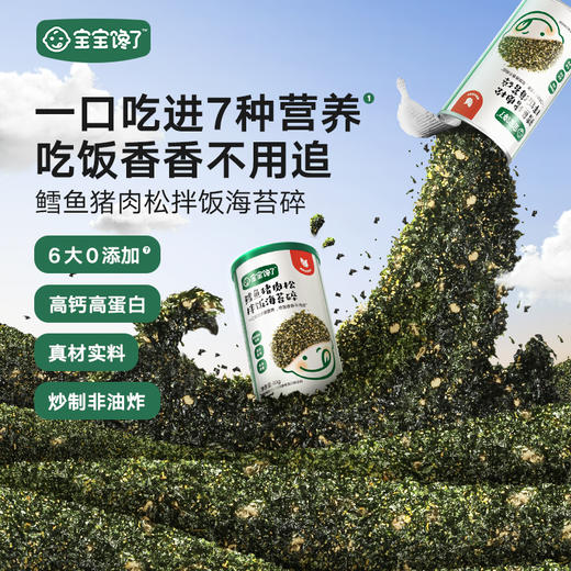 宝宝馋了 鳕鱼猪肉松拌饭海苔碎 40g/罐 商品图0