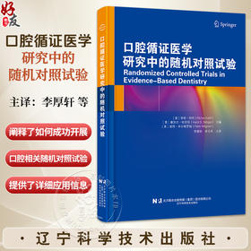 【出版社代发】口腔循证医学研究中的随机对照试验 李厚轩 申玉芹 为临床医生及教育者提供了宝贵的工具与指南 辽宁科学技术出版社