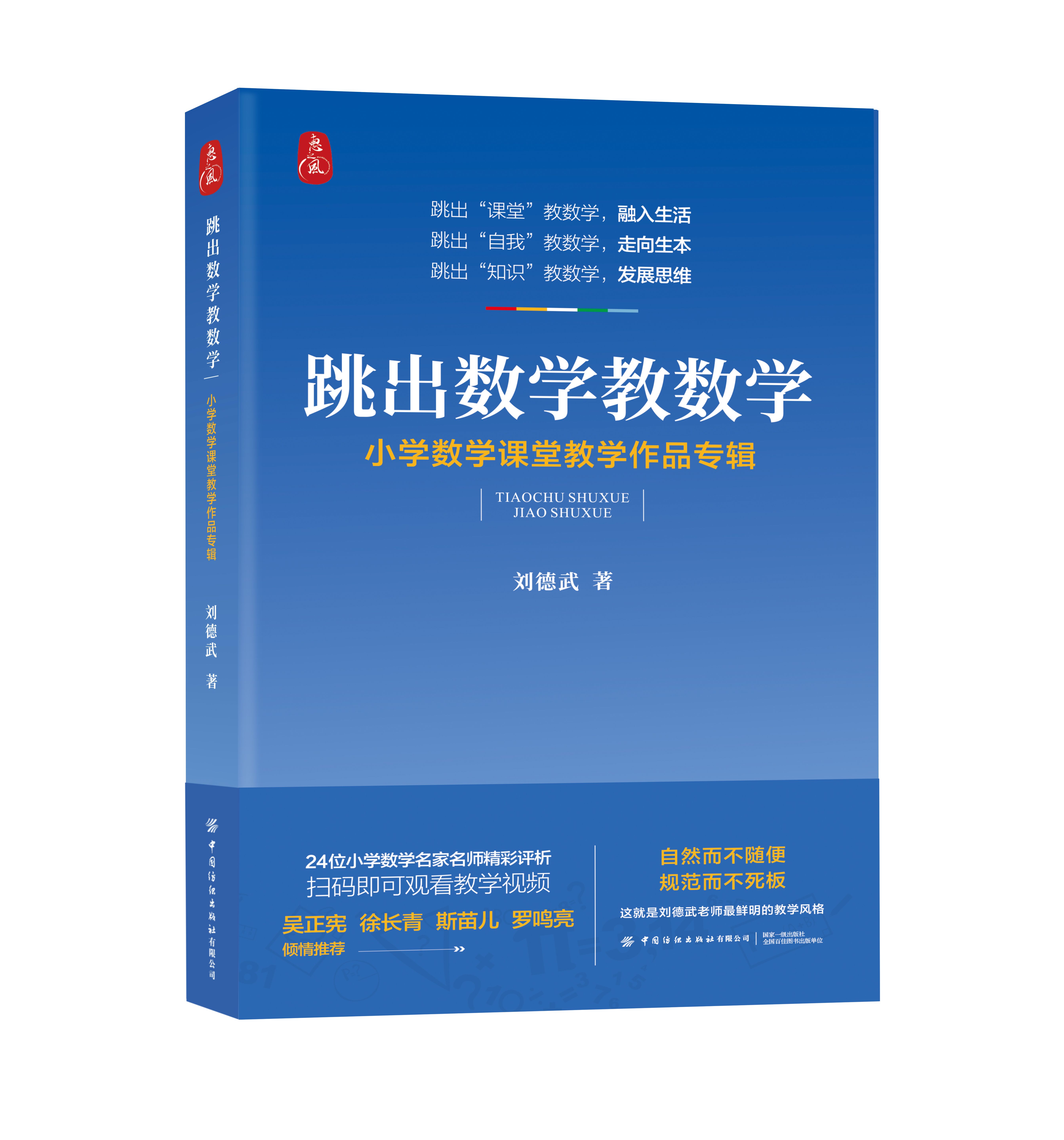 跳出数学教数学：小学数学课堂教学作品专辑
