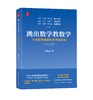跳出数学教数学：小学数学课堂教学作品专辑 商品缩略图0