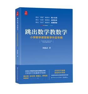 跳出数学教数学：小学数学课堂教学作品专辑