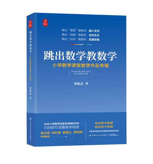 跳出数学教数学：小学数学课堂教学作品专辑 商品图0