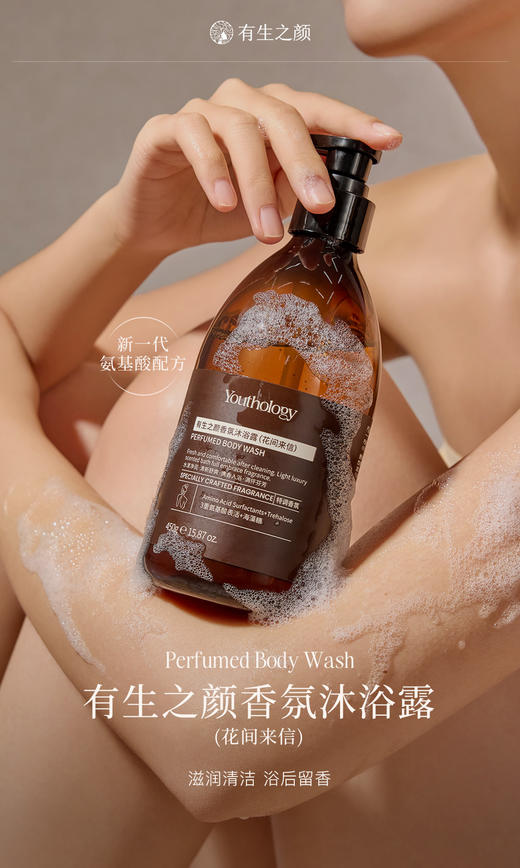 【双12】有生之颜 香氛沐浴露 (花间来信) -450g 商品图2