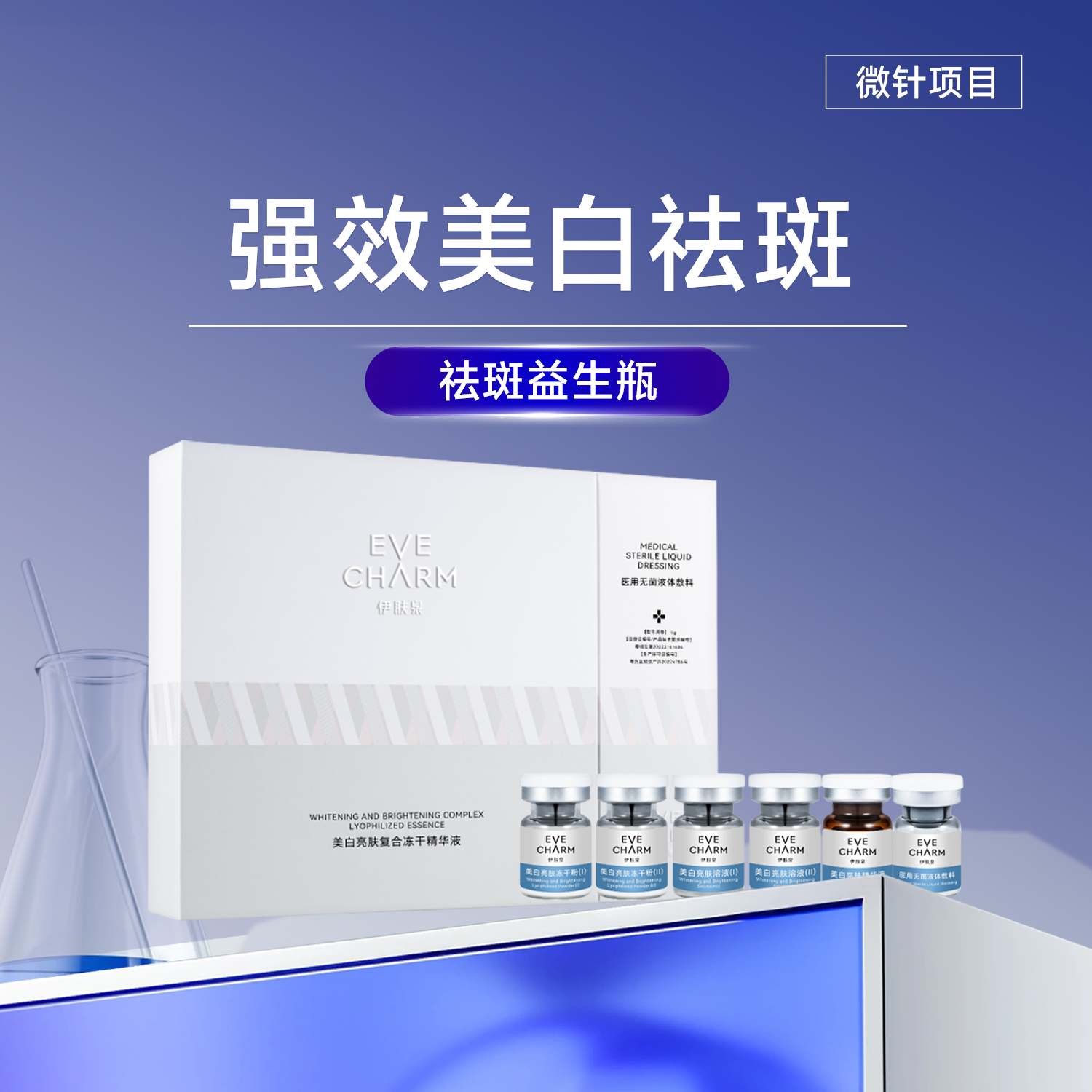 伊肤泉美白亮肤复合冻干精华液(祛斑益生瓶)