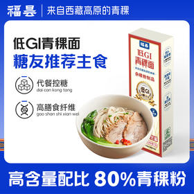 【低脂控糖】福昙低GI青稞面轻食挂面拉面条低脂糖友孕妈健身控糖主食健康粗粮