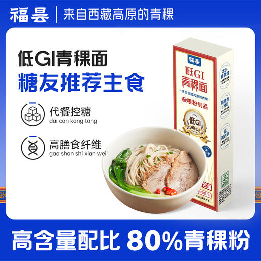 【低脂控糖】福昙低GI青稞面轻食挂面拉面条低脂糖友孕妈健身控糖主食健康粗粮 商品图0