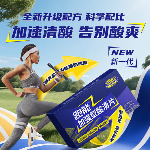 (新包装)(跑步途中抽筋酸爽)跑能加强型酸清片(肌肽+鹅肌肽运动营养食品) 商品图3