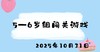 2025.10.31 5-6岁组闯关游戏 商品缩略图0