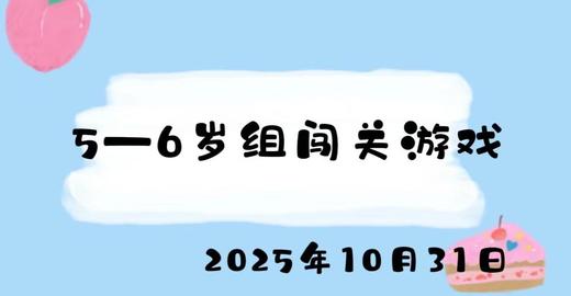 2025.10.31 5-6岁组闯关游戏 商品图0