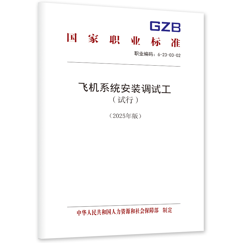 飞机系统安装调试工（试行）（2025年版）