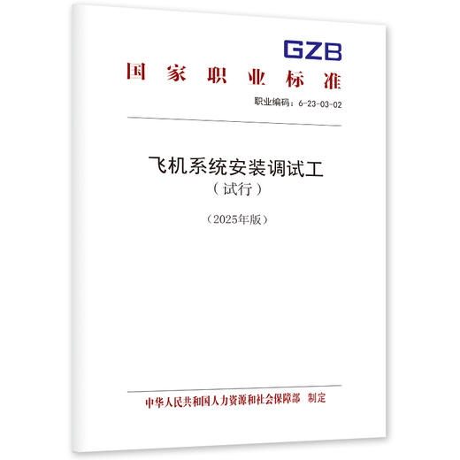 飞机系统安装调试工（试行）（2025年版） 商品图0
