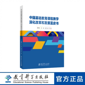 中国基础教育课程教学深化改革和发展蓝皮书