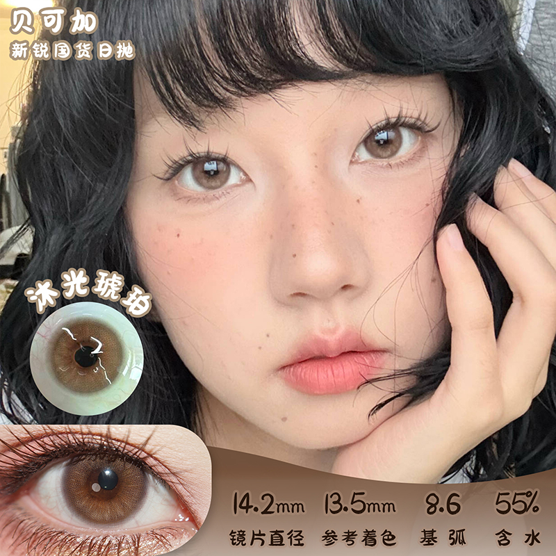 贝可加 沐光琥珀 日抛 十片 14.2mm 参考着色 13.5mm 基弧 8.6 含水 55% 新锐国货