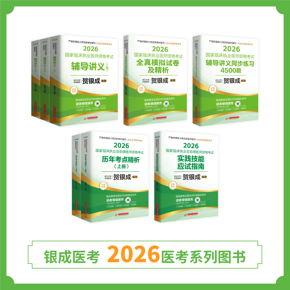 陆续现货 | 26版执业贺老师全套图书丨共8本