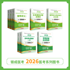 陆续现货 | 26版执业贺老师全套图书丨共8本