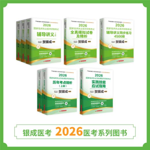 陆续现货 | 26版执业贺老师全套图书丨共8本 商品图0