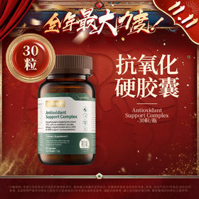 【双11】Youthology 抗氧化硬胶囊 400mg*30粒
