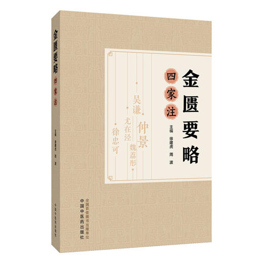 金匮要略四家注 徐建虎 周波 主编 中医基础理论书籍 中医基础理论书籍 胸痹心痛短气病脉证治 9787513298414中国中医药出版社 商品图1