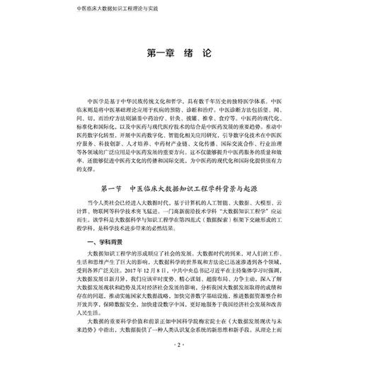 中医临床大数据知识工程理论与实践 中医临床大数据知识工程丛书 毛树松 沈绍武 李晓东 主编 9787513298575中国中医药出版社 商品图4