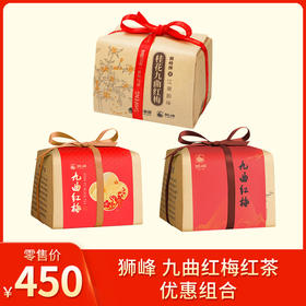 狮峰丨九曲红梅 红茶 优惠组合（九曲红梅一级纸包200g+傲梅一星特级纸包200g+桂花九曲红梅纸包150g）