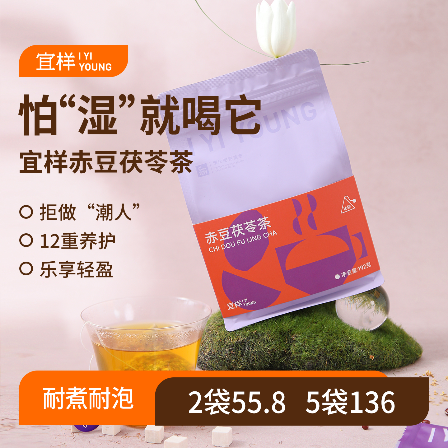 宜样 |  赤豆茯苓茶袋12g*16小袋