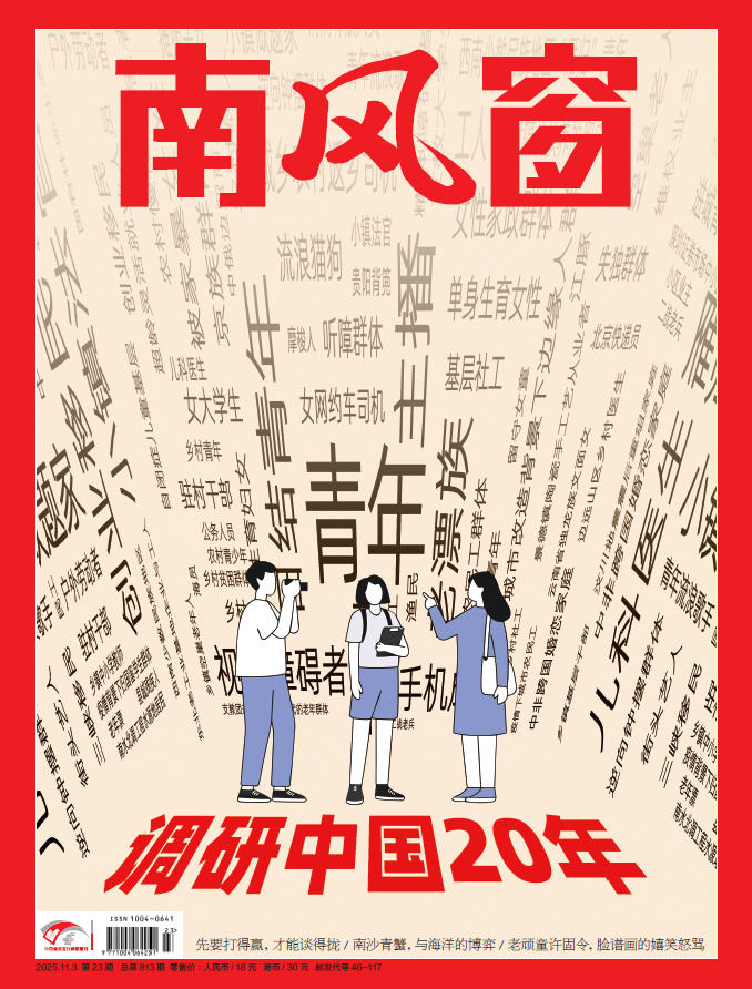 南风窗2025年23期：调研中国20年