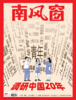 南风窗2025年23期：调研中国20年 商品缩略图0