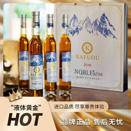 疯抢中！！【送精美手提礼盒+海马刀】【智利原瓶进口】KAFUOU贵腐冰白葡萄酒 冰镇口感更佳 13%vol 375ml/4瓶 商品图0