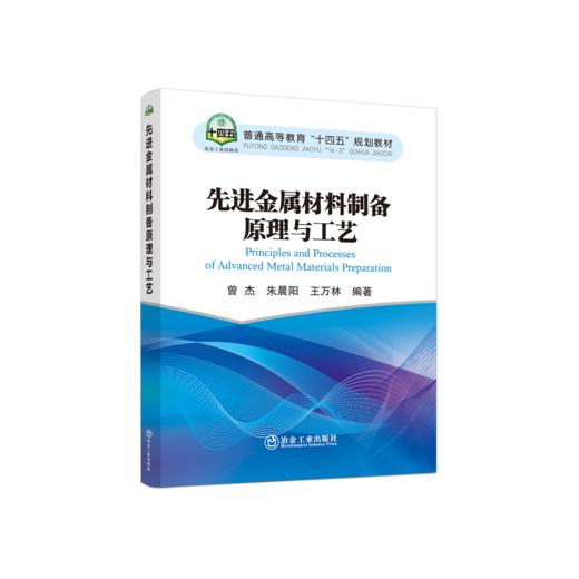 先进金属材料制备原理与工艺 商品图0