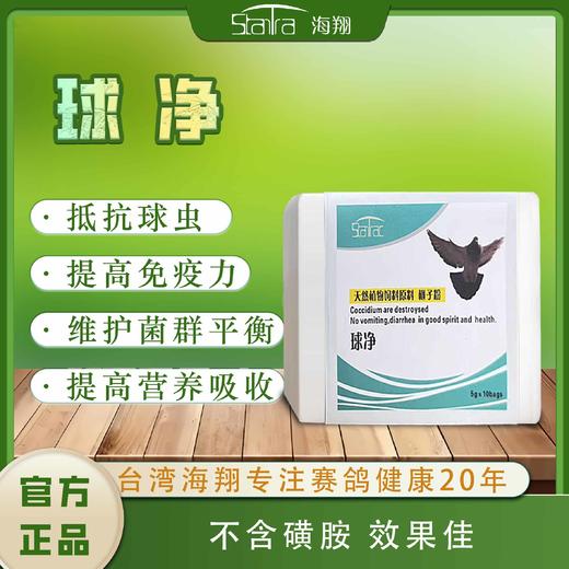 【球虫净粉剂】，不呕不拉精神佳/球虫速灭（海翔） 商品图0