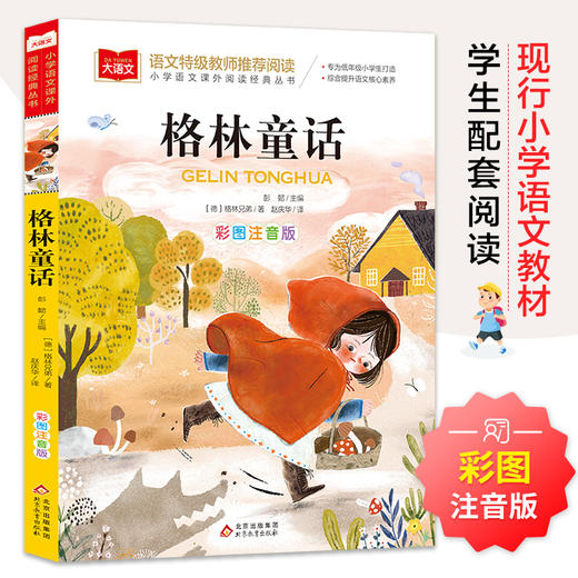 格林童话 彩图注音版 儿童文学 小学语文课外阅读经典丛书 北京教育出版社 商品图1