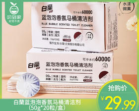 白蘭蓝泡泡香氛马桶清洁剂（50g*20粒/盒）生产日期: 25年7月