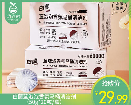 白蘭蓝泡泡香氛马桶清洁剂（50g*20粒/盒）生产日期: 25年7月 商品图0