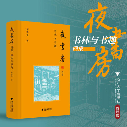 夜书房四集：书林与书趣/胡洪侠 著/浙江大学出版社 商品图0