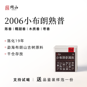 守艺 · 小布朗普洱熟50克 2006年普洱饼茶熟茶