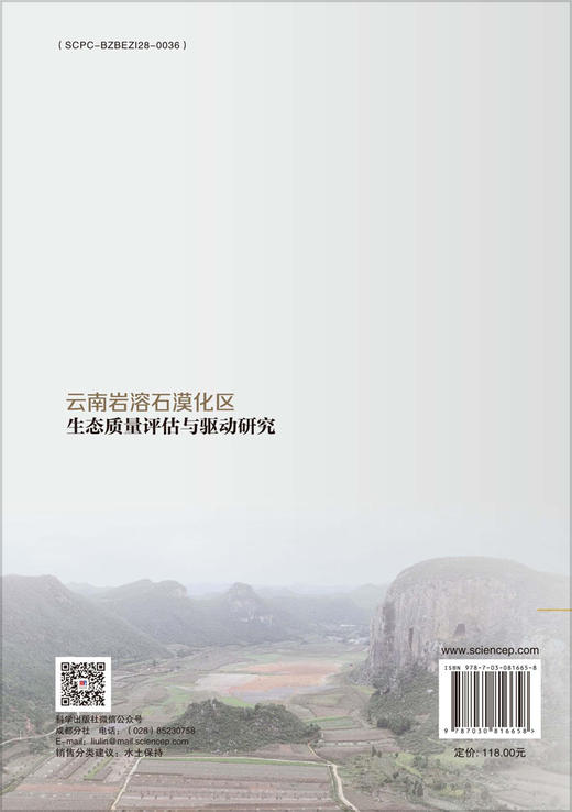云南岩溶石漠化区生态质量评估与驱动研究 商品图1