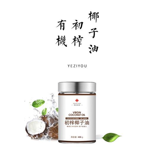 有机冷压初榨椰子油400g【基地直发】 商品图0
