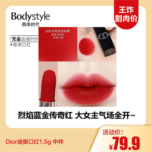 【11.2王炸割肉价】Dior迪奥口红1.5g 有盒777#烈焰赤橘/无盒丝绒999#传奇口红（限27年5月） 商品图1
