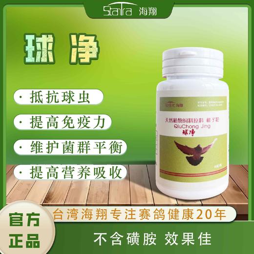 【球虫净】胶囊60粒，不呕不拉精神佳/球虫速灭（海翔） 商品图0