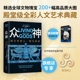 众神：四万年的人、物与信仰