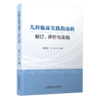 儿科临床实践指南的制订、评价与实施 商品缩略图0