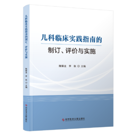 儿科临床实践指南的制订、评价与实施