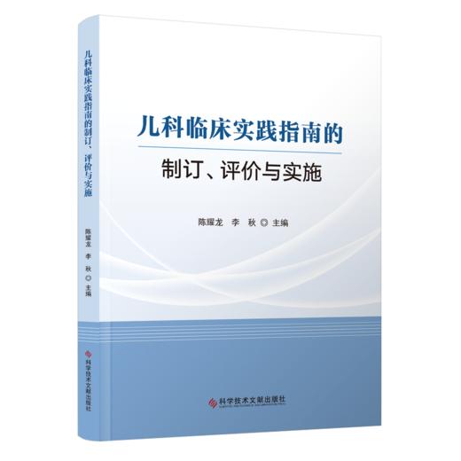 儿科临床实践指南的制订、评价与实施 商品图0