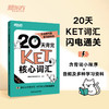 20天背完KET核心词汇 商品缩略图0