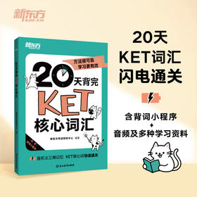 20天背完KET核心词汇