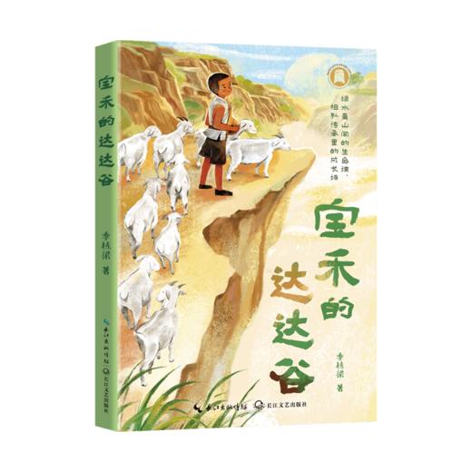 宝禾的达达谷 商品图0